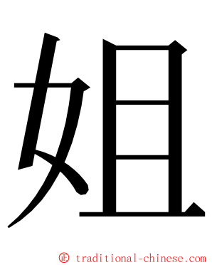 姐 ming font