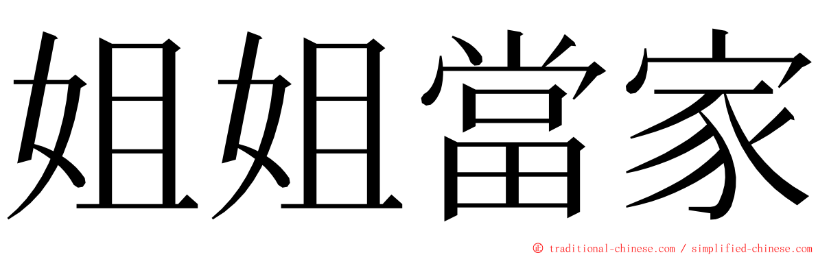 姐姐當家 ming font