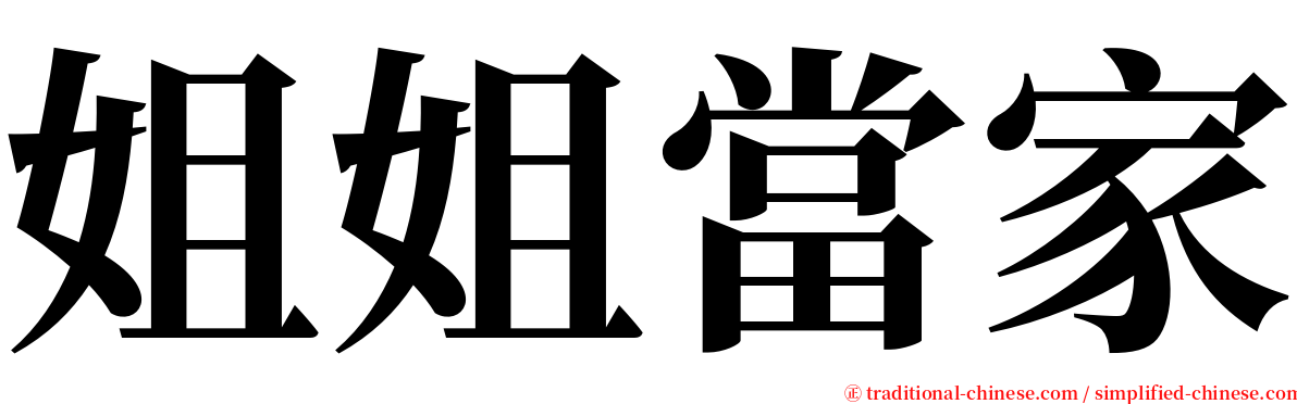 姐姐當家 serif font