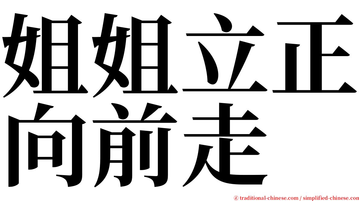 姐姐立正向前走 serif font