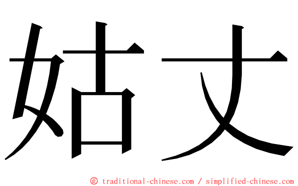 姑丈 ming font