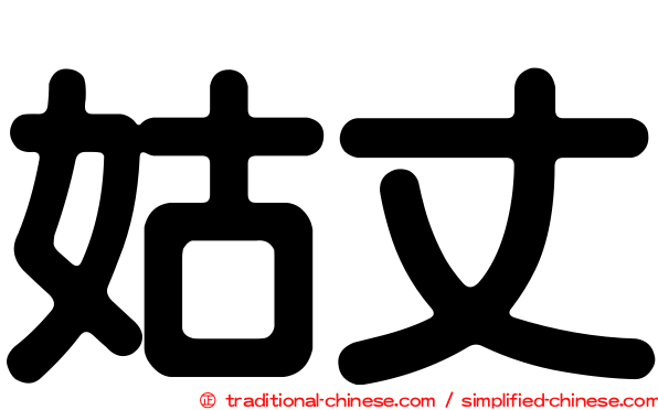 姑丈
