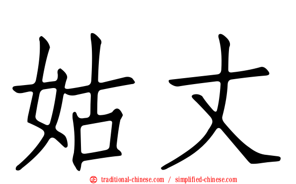 姑丈