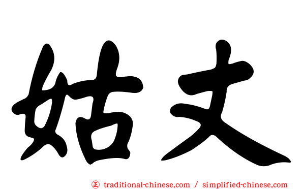 姑丈