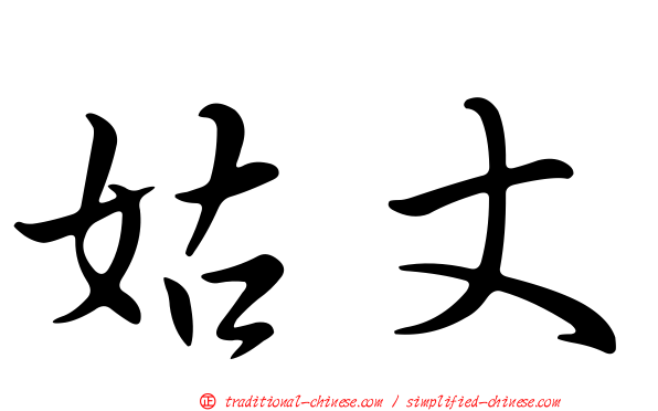 姑丈