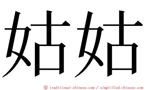 姑姑 ming font