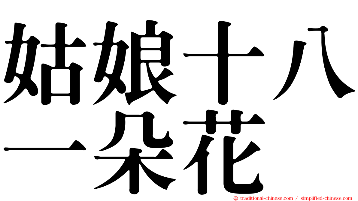姑娘十八一朵花