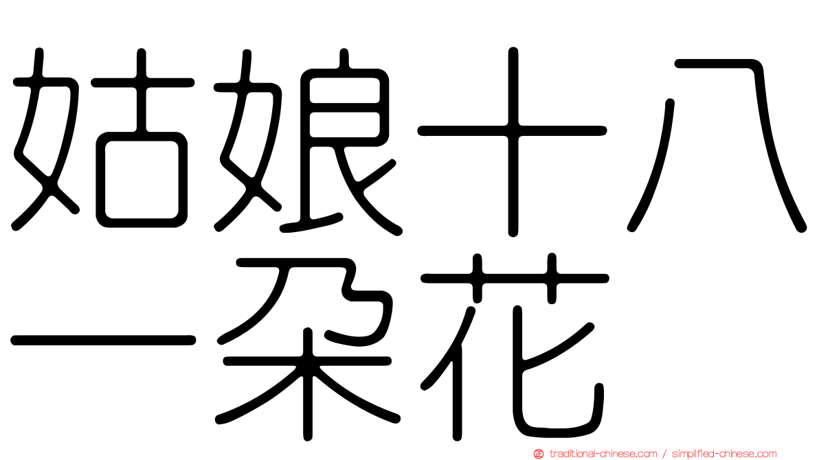 姑娘十八一朵花