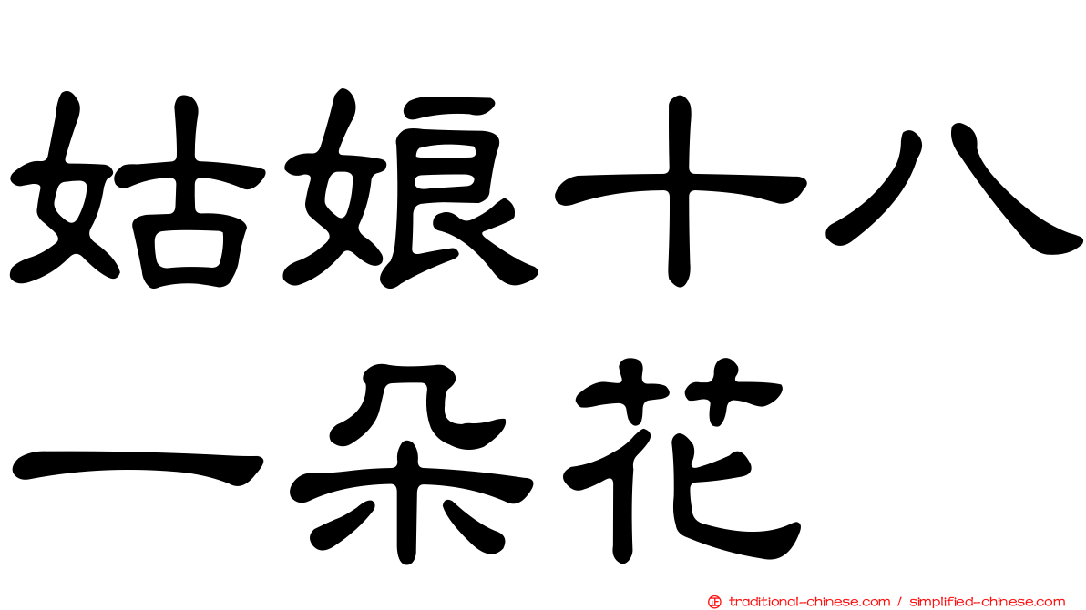 姑娘十八一朵花