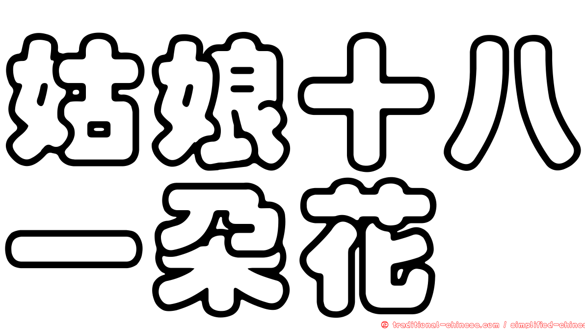 姑娘十八一朵花