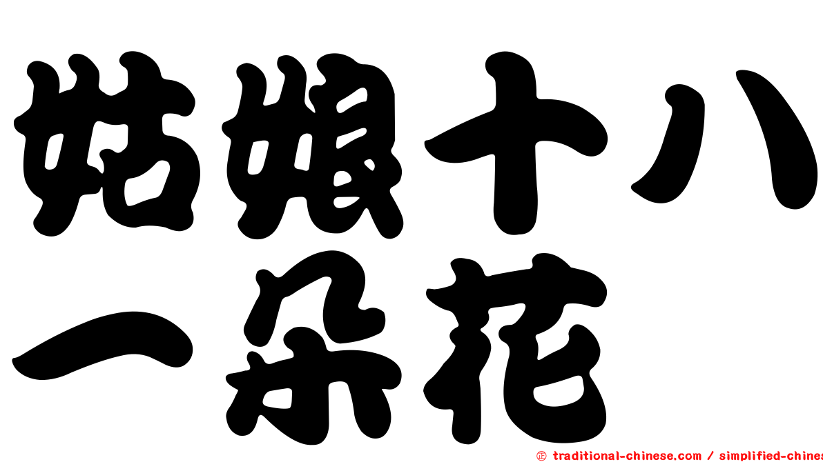 姑娘十八一朵花