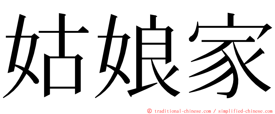 姑娘家 ming font