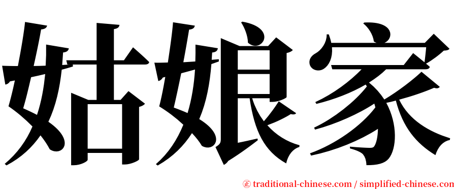 姑娘家 serif font