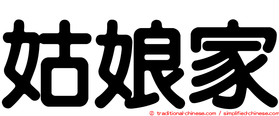 姑娘家