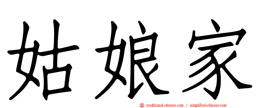 姑娘家