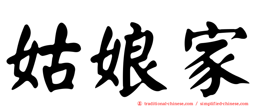 姑娘家