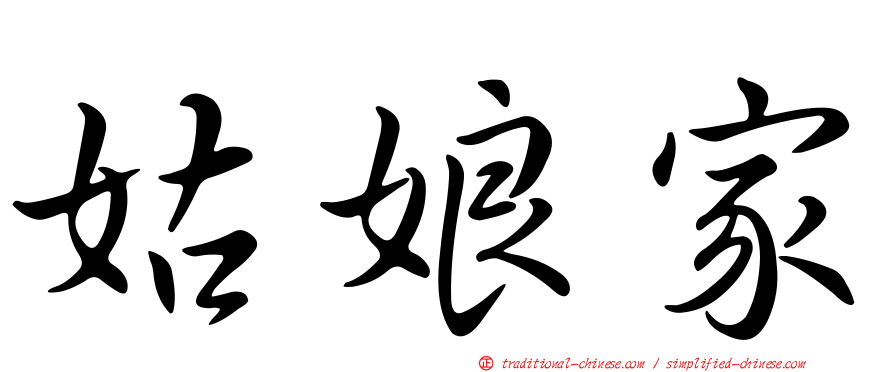姑娘家