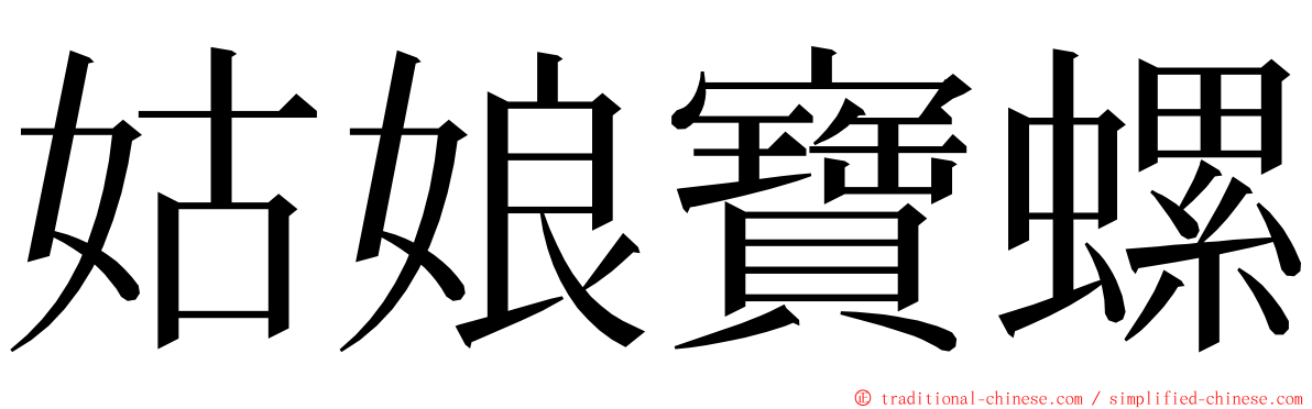 姑娘寶螺 ming font