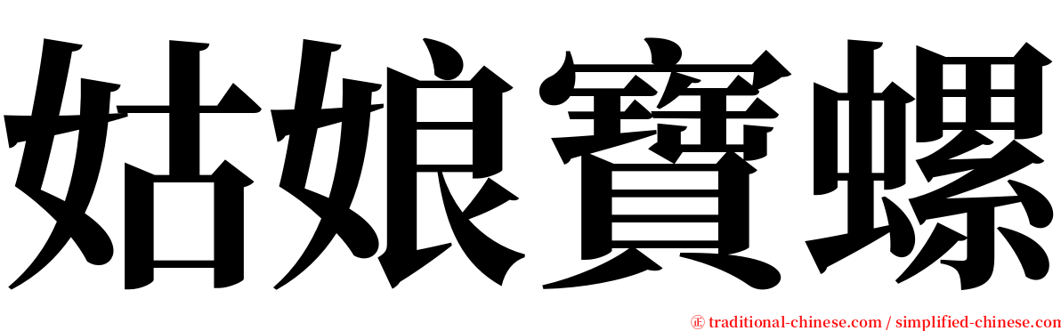 姑娘寶螺 serif font