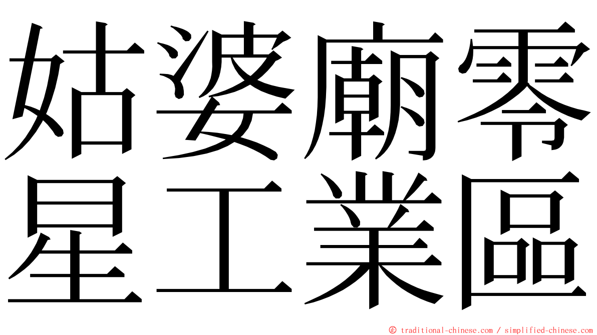 姑婆廟零星工業區 ming font