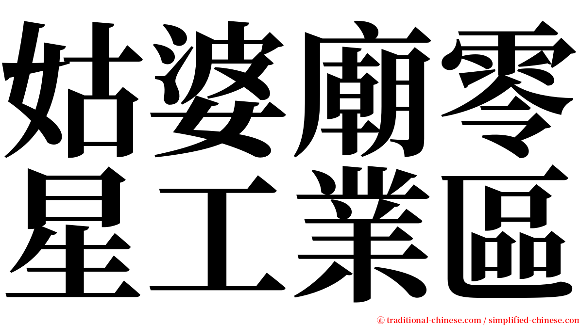 姑婆廟零星工業區 serif font