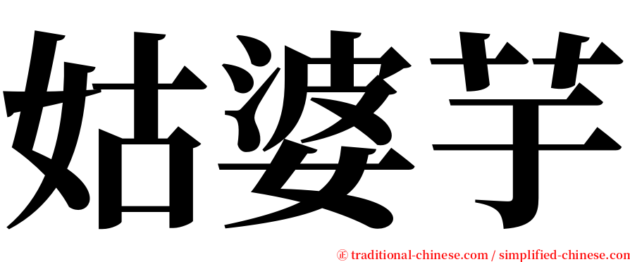 姑婆芋 serif font