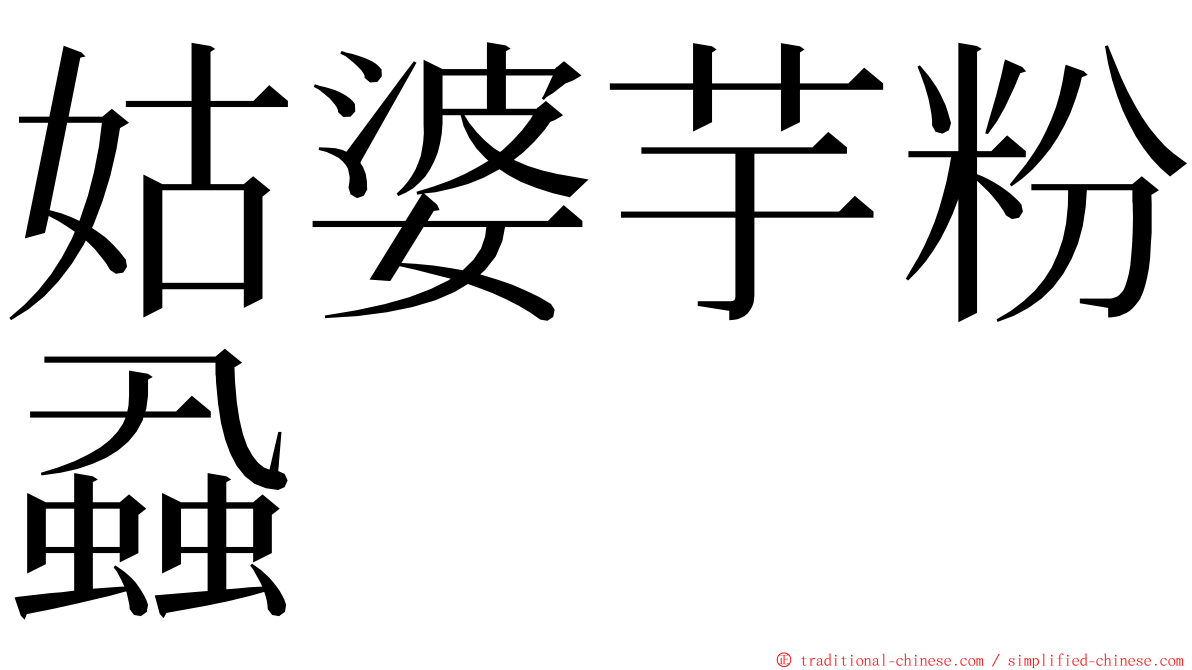 姑婆芋粉蝨 ming font