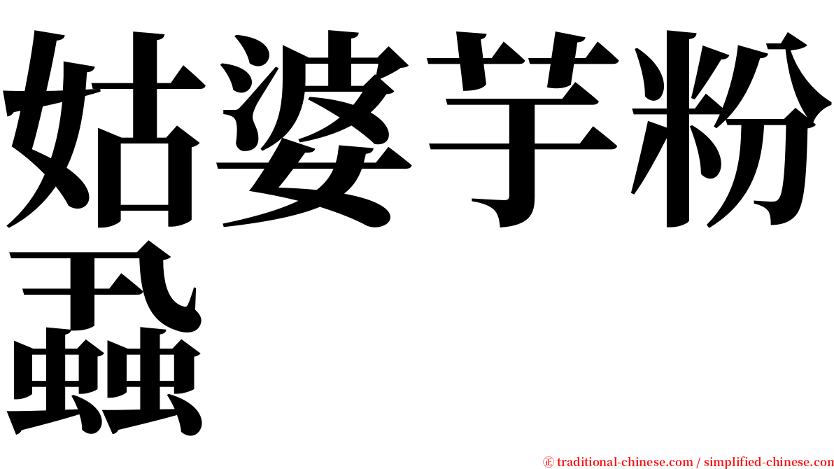 姑婆芋粉蝨 serif font