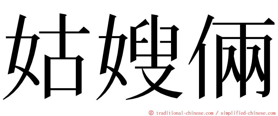 姑嫂倆 ming font