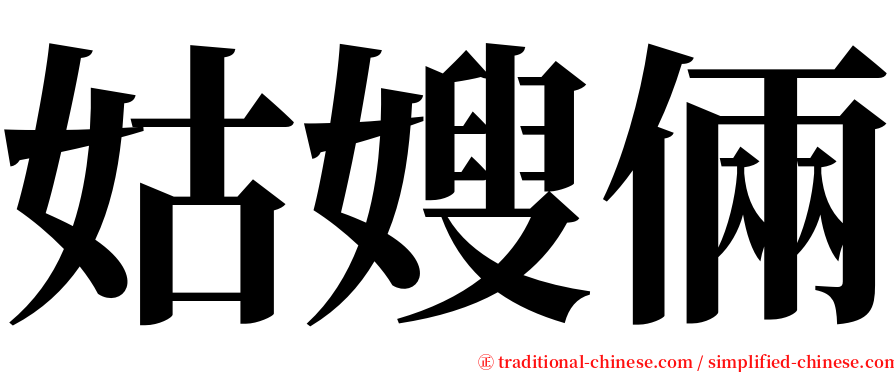 姑嫂倆 serif font