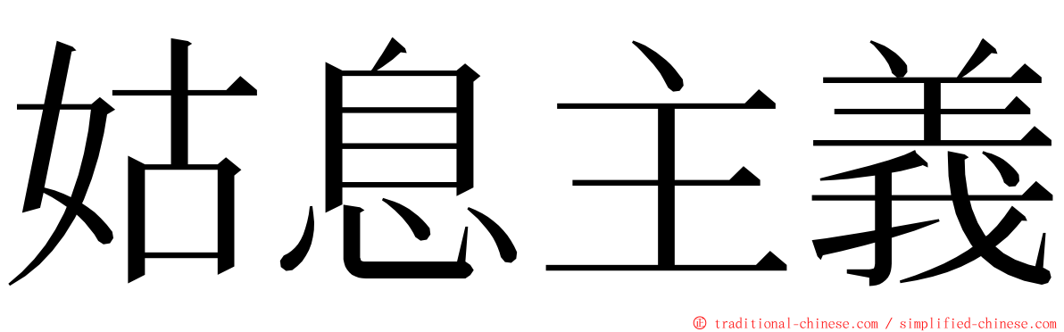 姑息主義 ming font