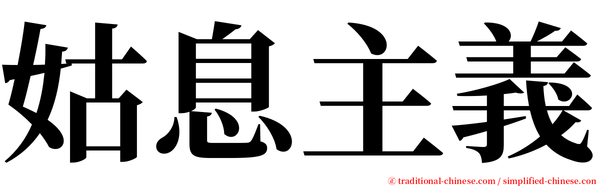 姑息主義 serif font