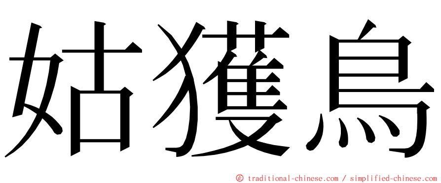 姑獲鳥 ming font