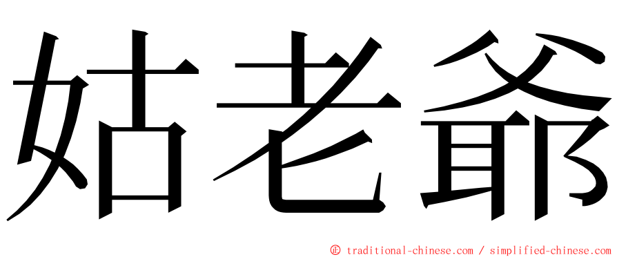 姑老爺 ming font