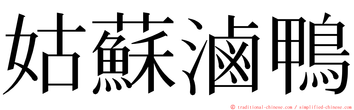 姑蘇滷鴨 ming font