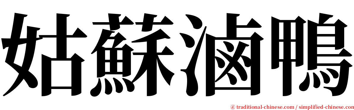 姑蘇滷鴨 serif font