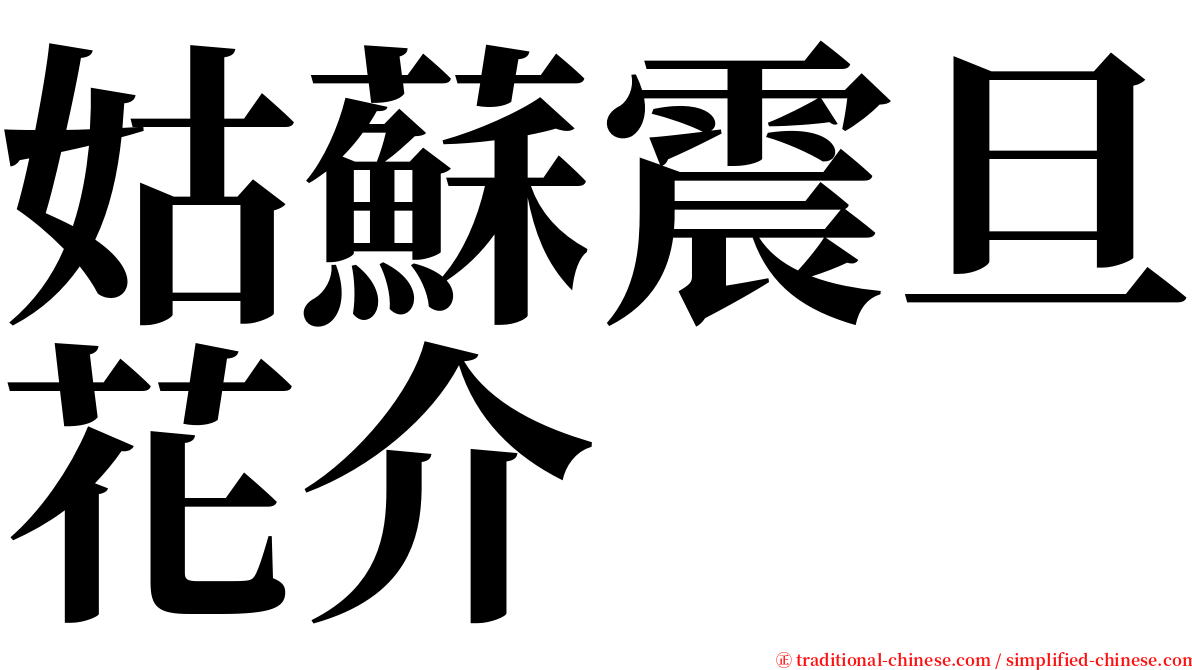 姑蘇震旦花介 serif font