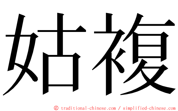 姑複 ming font