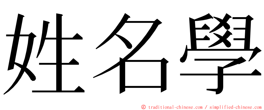 姓名學 ming font