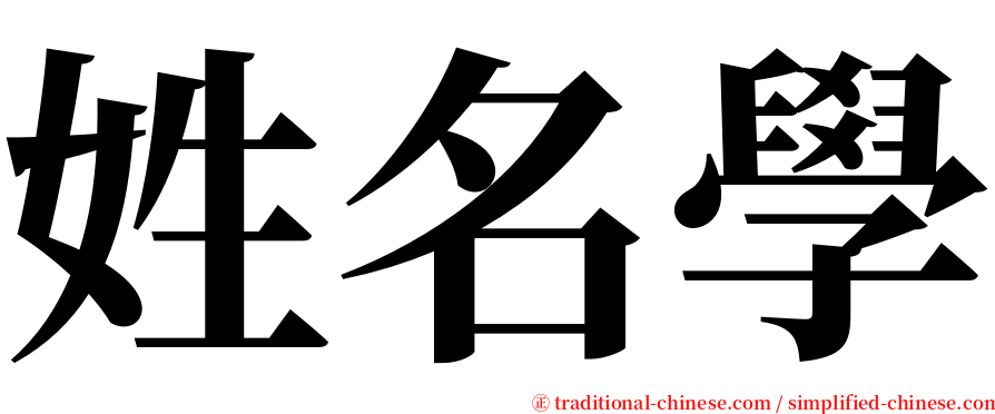 姓名學 serif font