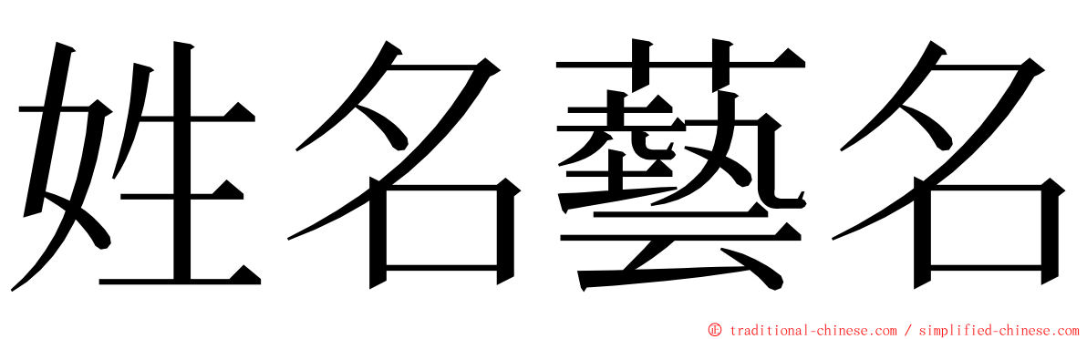 姓名藝名 ming font