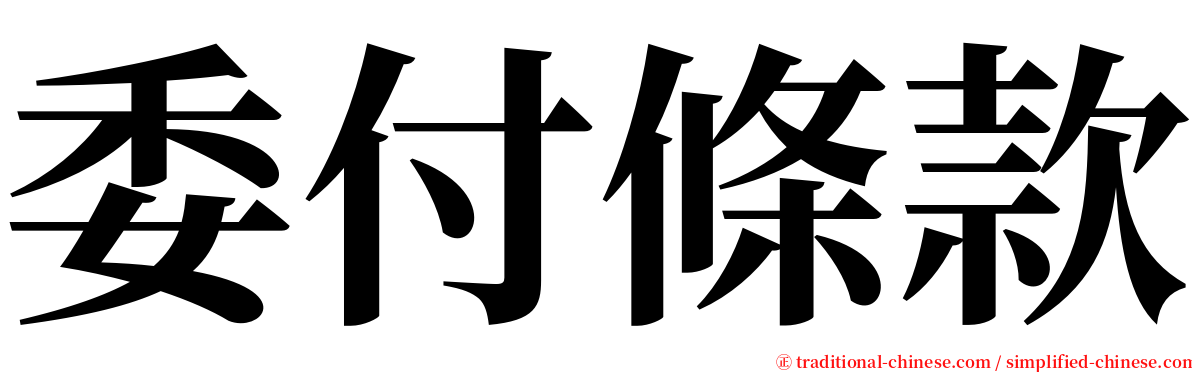 委付條款 serif font