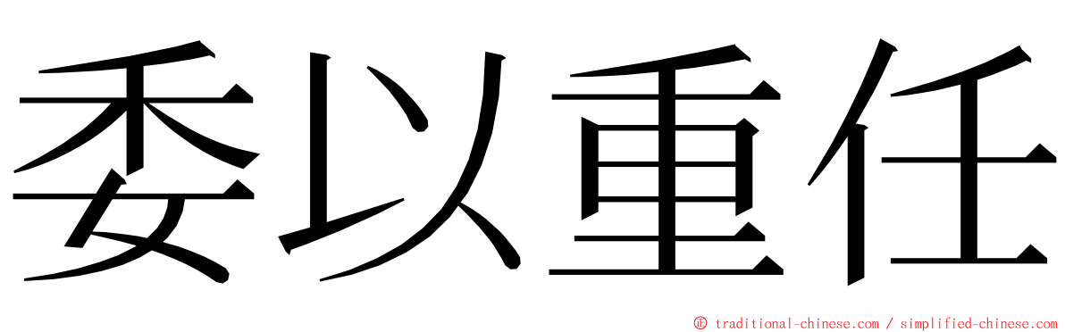 委以重任 ming font