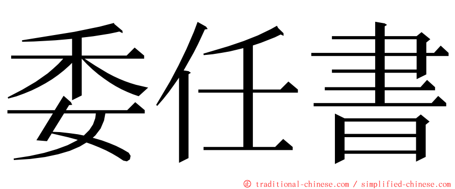 委任書 ming font