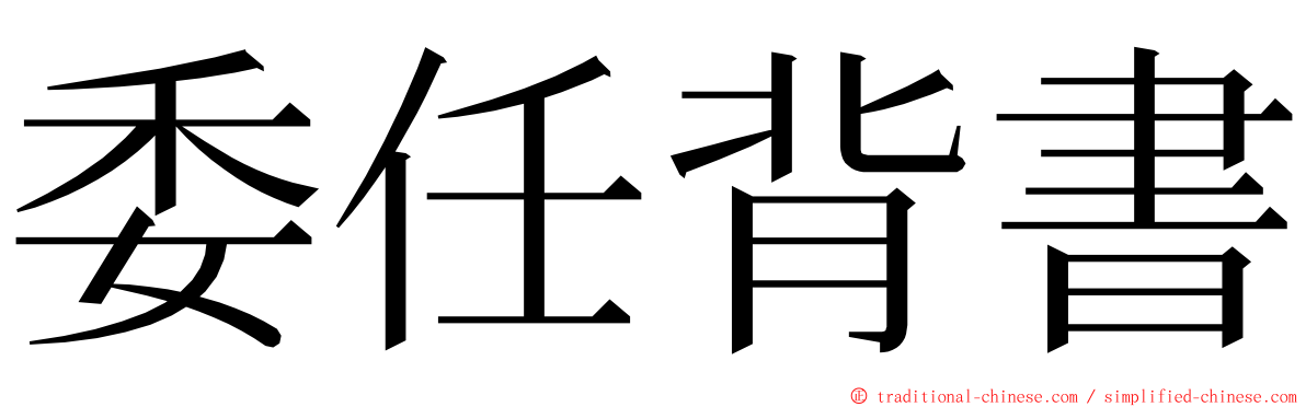 委任背書 ming font