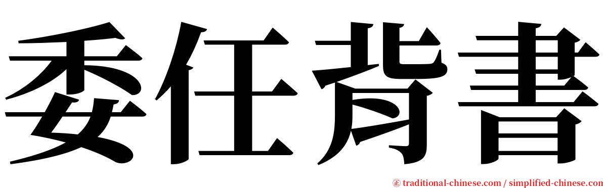 委任背書 serif font