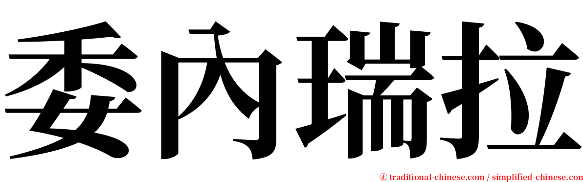 委內瑞拉 serif font