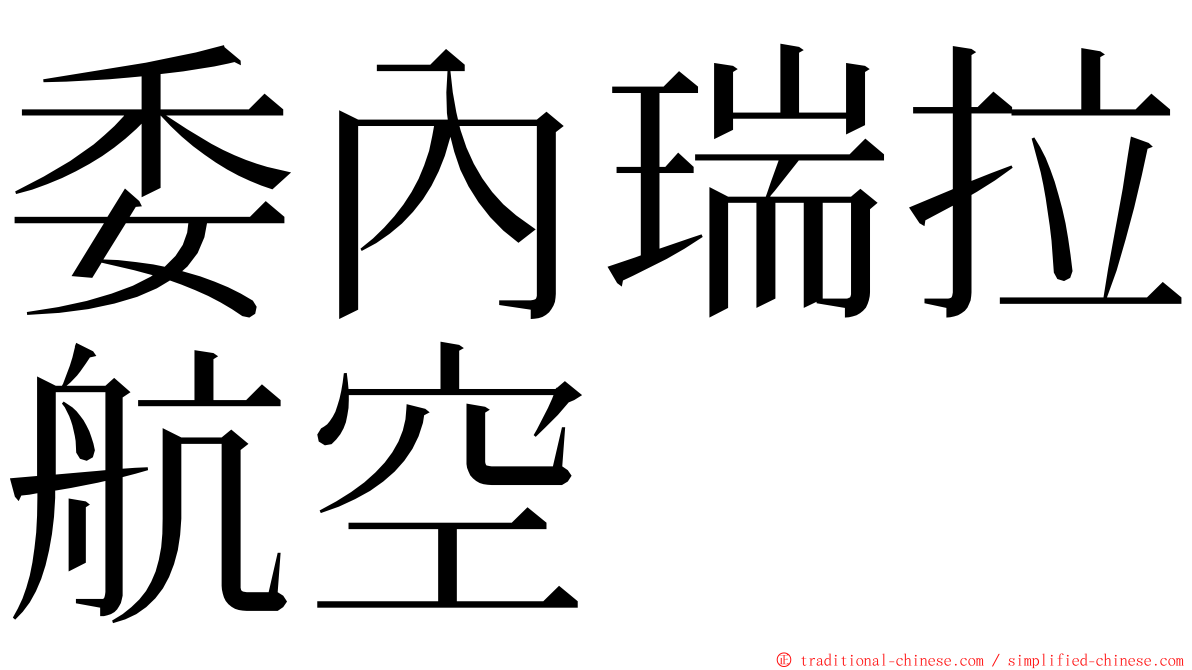 委內瑞拉航空 ming font