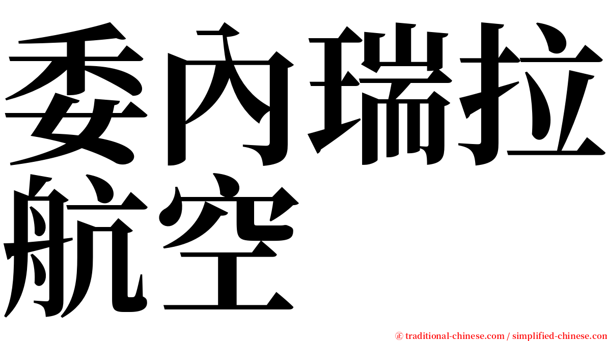 委內瑞拉航空 serif font