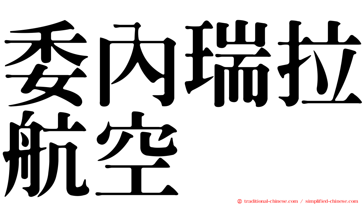 委內瑞拉航空